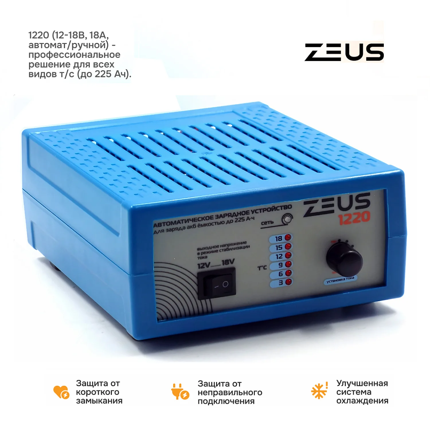 Зарядное устройство ZEUS 1220 12В/18В 18А (авт./ручн.)